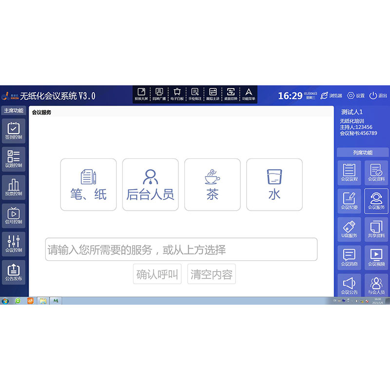 無紙化會議系統后勤服務軟件