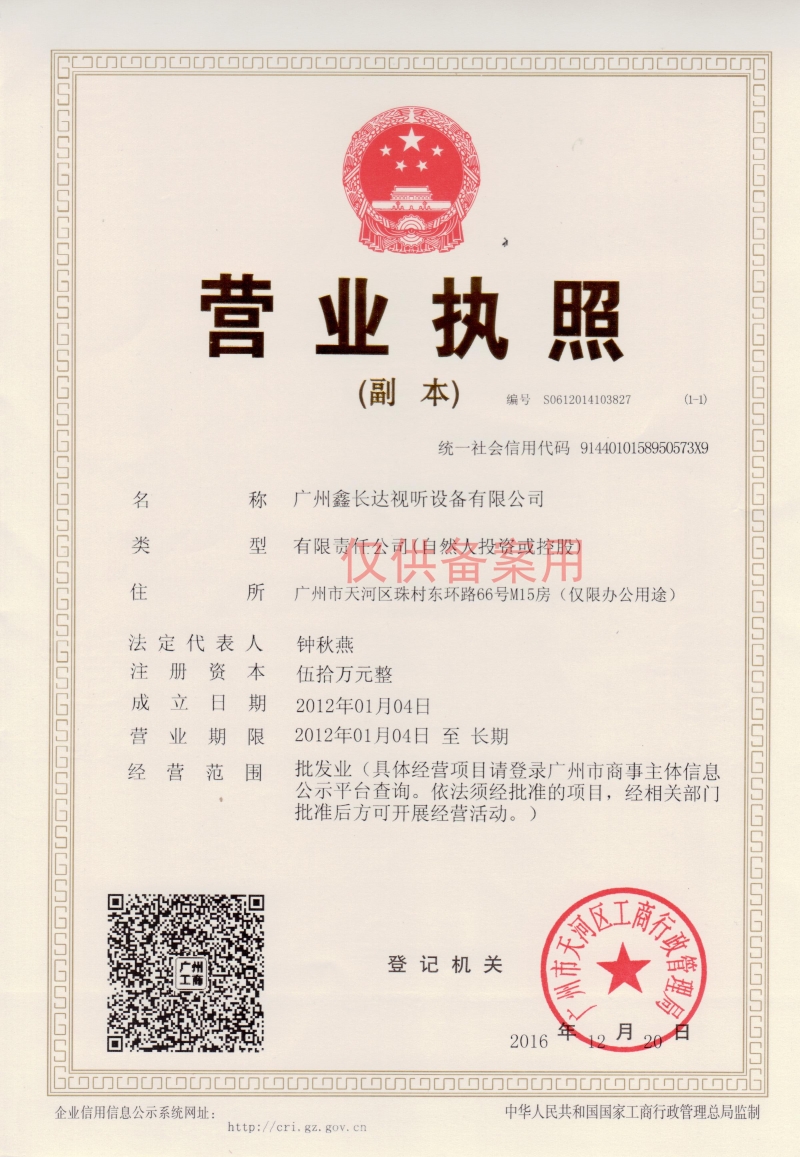 廣州鑫長(zhǎng)達(dá)視聽設(shè)備有限公司營(yíng)業(yè)執(zhí)照2017年(三證合一)